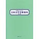 作家名から引ける日本文学全集案内 第2期 [事典辞典]