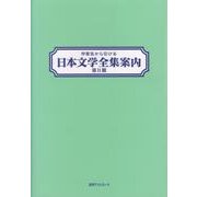 作家名から引ける日本文学全集案内 第2期 [事典辞典]