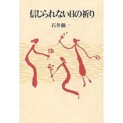 信じられない日の祈り [単行本]