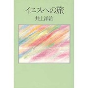 イエスへの旅 [単行本]