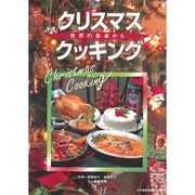 クリスマス・クッキング―世界の食卓から [単行本]