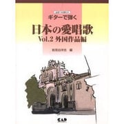ギターで弾く日本の愛唱歌 Vol.2 世界作品編