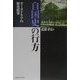 自国史の行方―オーストリアの歴史政策 [単行本]