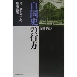 自国史の行方―オーストリアの歴史政策 [単行本]