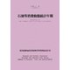 石油等消費動態統計年報〈平成21年〉 [単行本]