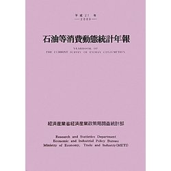石油等消費動態統計年報〈平成21年〉 [単行本]
