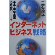 中小・中堅企業のためのインターネットビジネス戦略 [単行本]