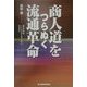 商人道をつらぬく流通革命―価格破壊、IT革命を乗り切る発想法 [単行本]