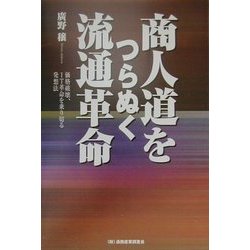 商人道をつらぬく流通革命―価格破壊、IT革命を乗り切る発想法 [単行本]