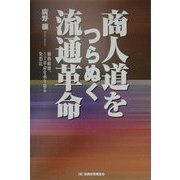 商人道をつらぬく流通革命―価格破壊、IT革命を乗り切る発想法 [単行本]