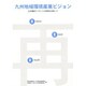 九州地域環境産業ビジョン―九州環境アイランドの実現を目指して [単行本]