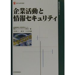 企業活動と情報セキュリティ(現代産業選書―経済産業研究シリーズ) [単行本]
