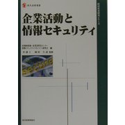 企業活動と情報セキュリティ(現代産業選書―経済産業研究シリーズ) [単行本]