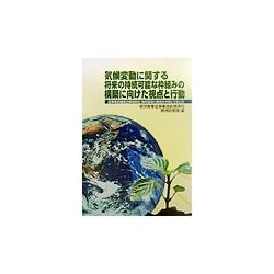 気候変動に関する将来の持続可能な枠組みの構築に向けた視点と行動―産業構造審議会環境部会地球環境小委員会中間とりまとめ [単行本]