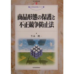 商品形態の保護と不正競争防止法(現代産業選書―知的財産実務シリーズ) [単行本]