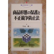 商品形態の保護と不正競争防止法(現代産業選書―知的財産実務シリーズ) [単行本]