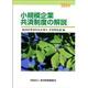 小規模企業共済制度の解説〈2004〉 [単行本]