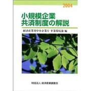 小規模企業共済制度の解説〈2004〉 [単行本]