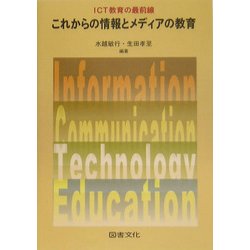 これからの情報とメディアの教育―ICT教育の最前線 [単行本]