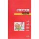 子育て支援用語集 [単行本]