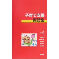 子育て支援用語集 [単行本]
