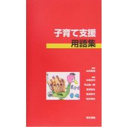 子育て支援用語集 [単行本]
