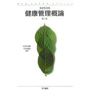健康管理概論 第二版 (ネオエスカ) [単行本]