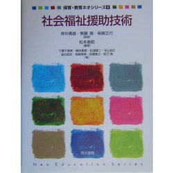 社会福祉援助技術(保育・教育ネオシリーズ〈8〉) [単行本]