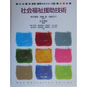 社会福祉援助技術(保育・教育ネオシリーズ〈8〉) [単行本]