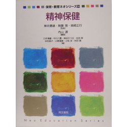 精神保健(保育・教育ネオシリーズ〈14〉) [単行本]