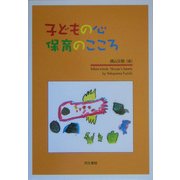 子どもの心 保育のこころ [単行本]