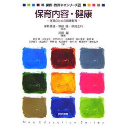 保育内容・健康―保育のための健康教育(保育・教育ネオシリーズ〈16〉) [単行本]