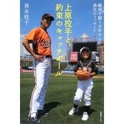 上原投手と、約束のキャッチボール―難病と闘う少年からの勇気のメッセージ [単行本]