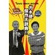 ガキ使傑作大辞典!!―ダウンタウンのガキの使いやあらへんで!!DVD NAVI BOOK 永久保存版 [単行本]