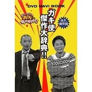 ガキ使傑作大辞典!!―ダウンタウンのガキの使いやあらへんで!!DVD NAVI BOOK 永久保存版 [単行本]
