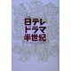 日テレドラマ半世紀 [単行本]