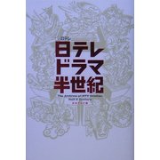 日テレドラマ半世紀 [単行本]
