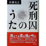 死刑囚のうた [単行本]