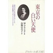東京の白い天使―近代日本の社会改革に尽くした女性宣教師キャロライン・マクドナルド [単行本]
