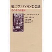 第二ヴァティカン公会議－その今日的意味 [単行本]