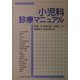 小児科診療マニュアル [単行本]