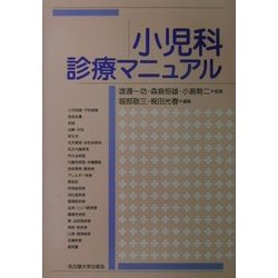 小児科診療マニュアル [単行本]