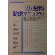 小児科診療マニュアル [単行本]