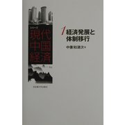 経済発展と体制移行(シリーズ現代中国経済〈1〉) [全集叢書]
