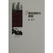 農民国家の課題(シリーズ現代中国経済〈2〉) [全集叢書]
