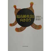 超高齢社会と向き合う [単行本]