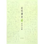 近代書史 [単行本]