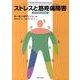 ストレスと筋疼痛障害－慢性作業関連性筋痛症 [単行本]