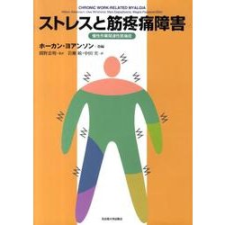 ストレスと筋疼痛障害－慢性作業関連性筋痛症 [単行本]