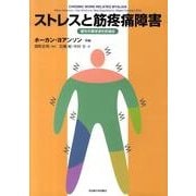 ストレスと筋疼痛障害－慢性作業関連性筋痛症 [単行本]